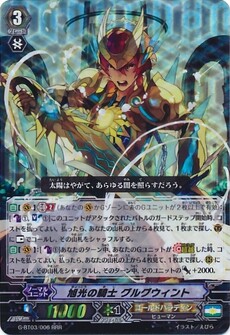 旭光の騎士 グルグウィント