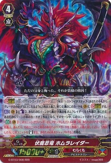 伏魔忍竜 ホムラレイダー