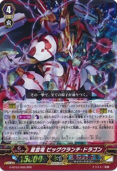 星雲竜 ビッグクランチ・ドラゴン