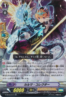カルマ・コレクター