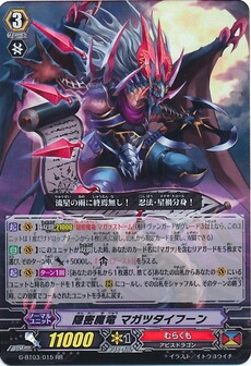 隠密魔竜 マガツタイフーン