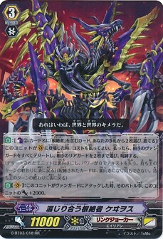 混じり合う根絶者 ケヰヲス