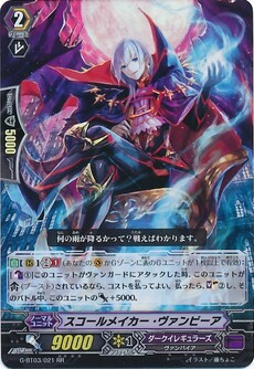 スコールメイカー・ヴァンピーア