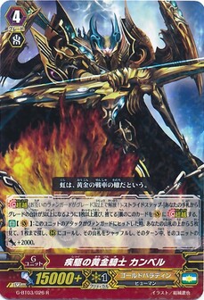 疾駆の黄金騎士 カンベル
