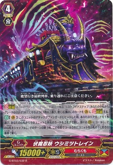 伏魔忍妖 ウシミツトレイン