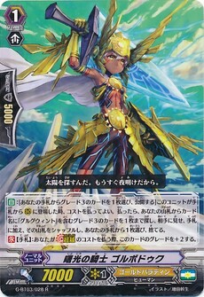 曙光の騎士 ゴルボドゥク