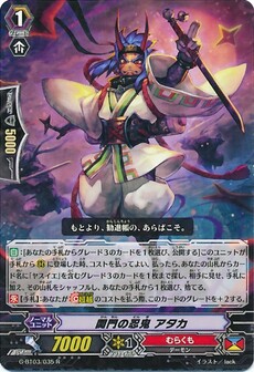 関門の忍鬼 アタカ