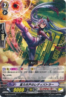 重力井戸のレディバトラー