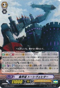 魔界城 トートヴェヒター