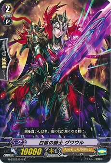 白皙の騎士 グワウル