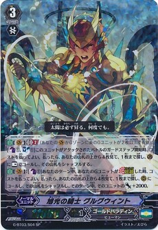 旭光の騎士 グルグウィント