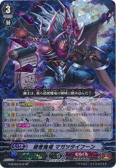 隠密魔竜 マガツタイフーン