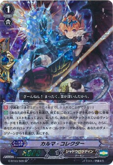 カルマ・コレクター