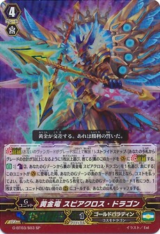 黄金竜 ｽﾋﾟｱｸﾛｽ･ﾄﾞﾗｺﾞﾝ
