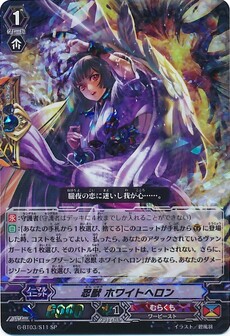 忍獣 ﾎﾜｲﾄﾍﾛﾝ