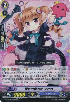 憧れの煌めき スピカ