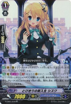 とびきりの新入生 シズク