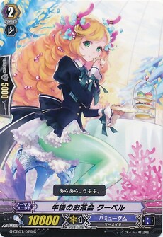 午後のお茶会 クーベル