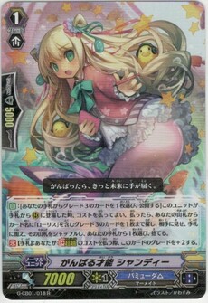 がんばる才能 シャンディー