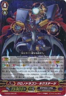 クロノドラゴン・ネクステージ