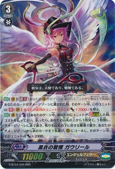 黒衣の戦慄 ガウリール