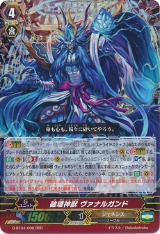 破壊神獣 ヴァナルガンド