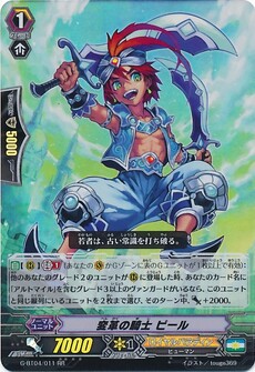変革の騎士 ピール