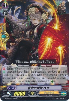 衰微の女神 ヘル