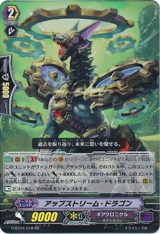 アップストリーム・ドラゴン