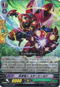 反逆怪人 スターシールド