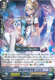 掌握の守護天使 ヘエル
