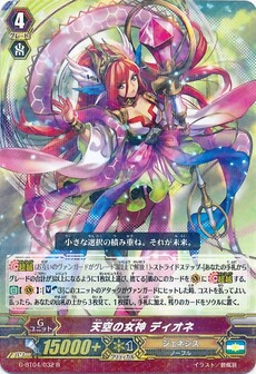 天空の女神 ディオネ
