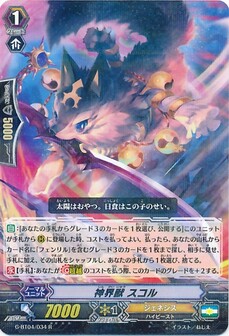 神界獣 スコル
