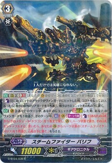 スチームファイター バリフ