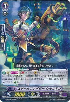スチームファイター ウルニギン