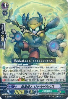 新星怪人 リトルドルカス