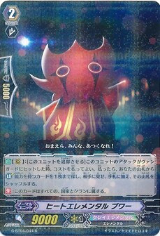 ヒートエレメンタル ブワー