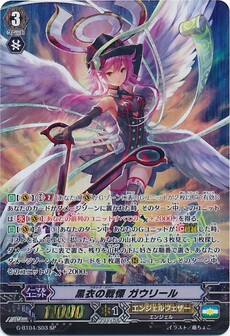 黒衣の戦慄 ガウリール
