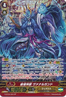 破壊神獣 ヴァナルガンド