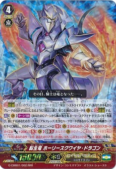 転生竜 ホーリースクワイヤ・ドラゴン