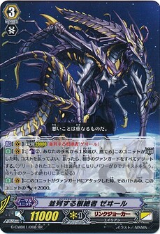 並列する根絶者 ゼヰール