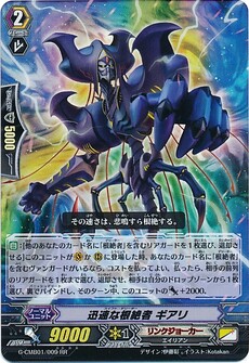 迅速な根絶者 ギアリ