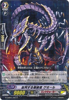 並列する根絶者 ゲヰール