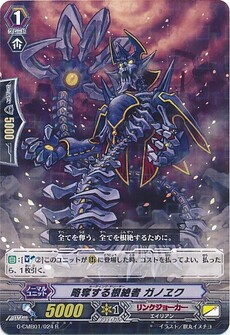 略奪する根絶者 ガノヱク