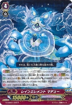 レインエレメント マデュー
