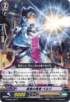 旋動の賢者 ベルク