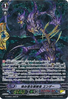 染み渡る根絶者 ヱンダー
