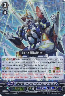 蒼波竜 アンガーボイル・ドラゴン