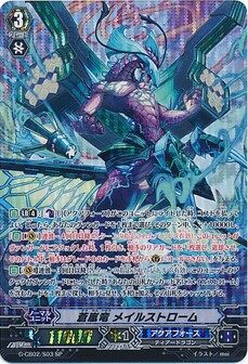 蒼嵐竜 メイルストローム