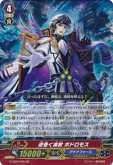 逆巻く波紋 ポドロモス